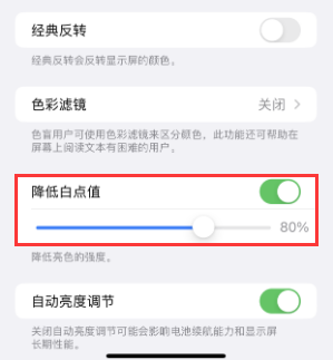 和县苹果电池维修分享iPhone省电巧妙设置降低白点值 