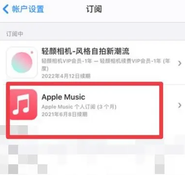 和县apple维修店分享Apple Music怎么取消自动收费