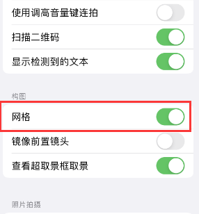 和县苹果手机维修网点分享iPhone如何开启九宫格构图功能