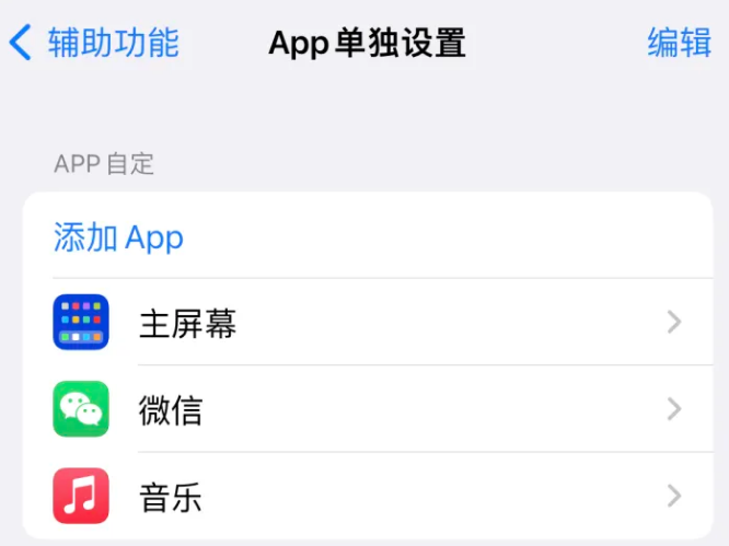 和县苹果14服务点分享iPhone14如何单独设置App 