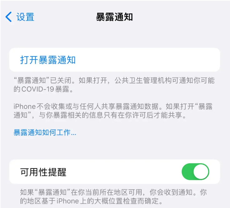 和县苹果指定维修服务分享iPhone关闭暴露通知操作方法 