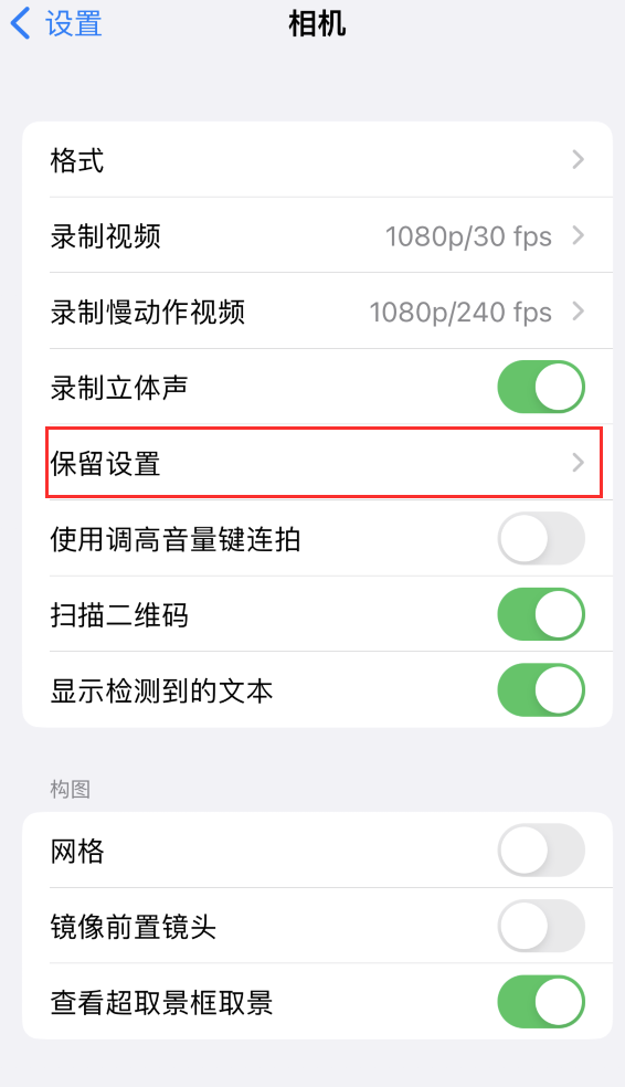 和县苹果14维修分享如何在iPhone 14 机型中保留拍照设置 