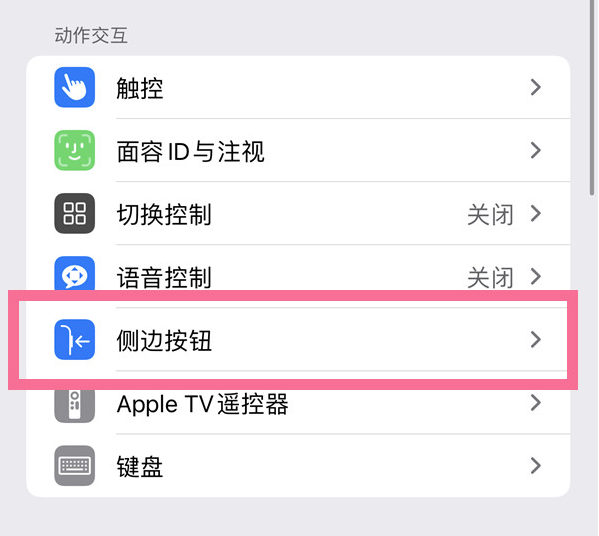 和县苹果14维修店分享iPhone14 Plus侧键双击下载功能关闭方法 