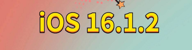 和县苹果手机维修分享iOS 16.1.2正式版更新内容及升级方法 