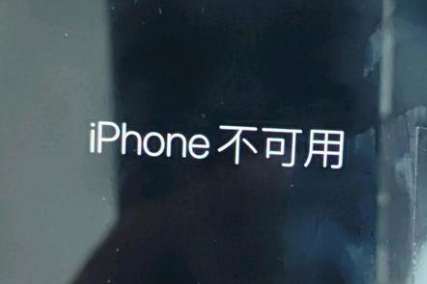 和县苹果服务网点分享锁屏界面显示“iPhone 不可用”如何解决 