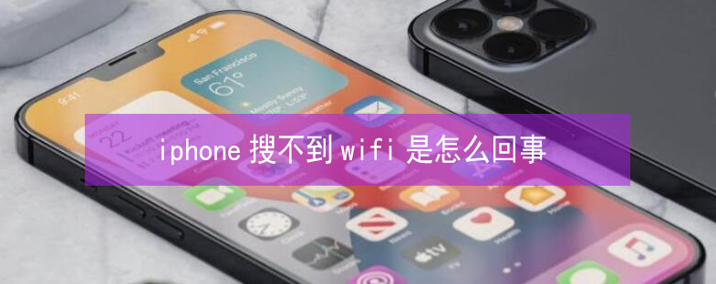 和县苹果13维修分享iPhone13搜索不到wifi怎么办 