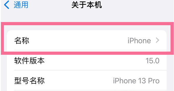 和县苹果13维修分享iPhone 13热点名字设置教程 