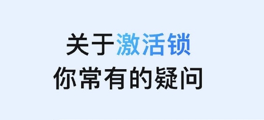 和县苹果手机维修分享激活锁是什么 