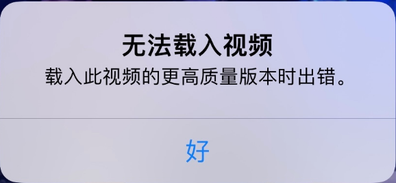 和县苹果手机维修分享iPhone 出现提示“无法载入视频”怎么办 