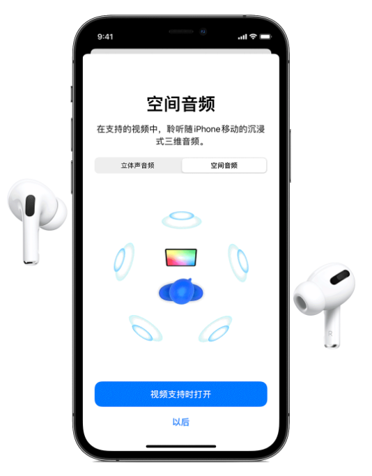 和县苹果手机维修分享Airpods Pro空间音频功能有什么用 